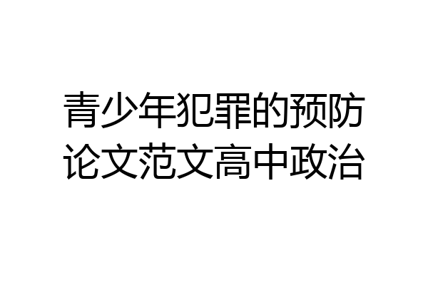 青少年犯罪的预防论文范文高中政治