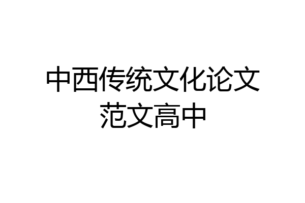 中西传统文化论文范文高中