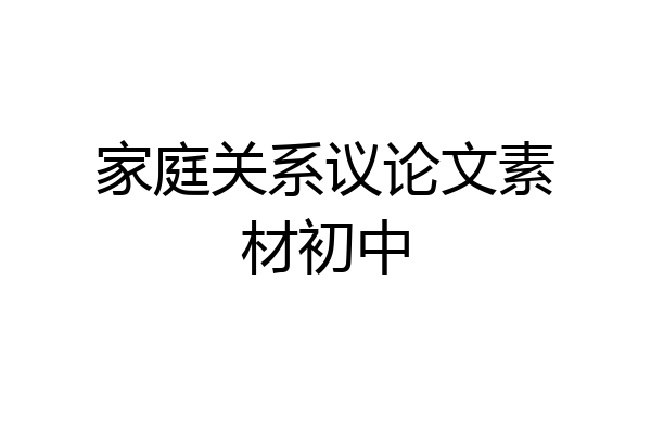 家庭关系议论文素材初中