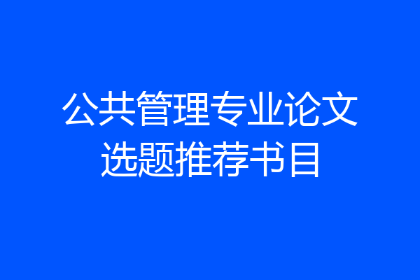 公共管理专业论文选题推荐书目