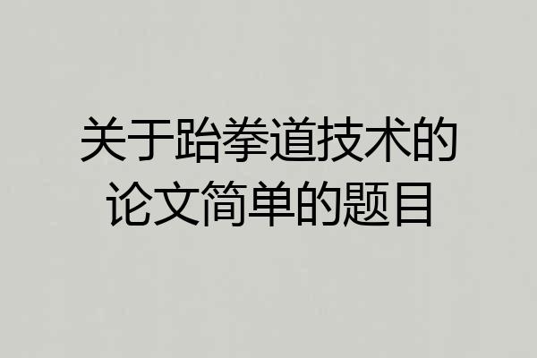 关于跆拳道技术的论文简单的题目