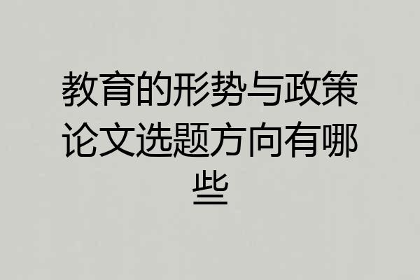教育的形势与政策论文选题方向有哪些