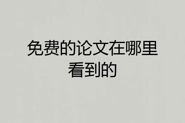 免费的论文在哪里看到的
