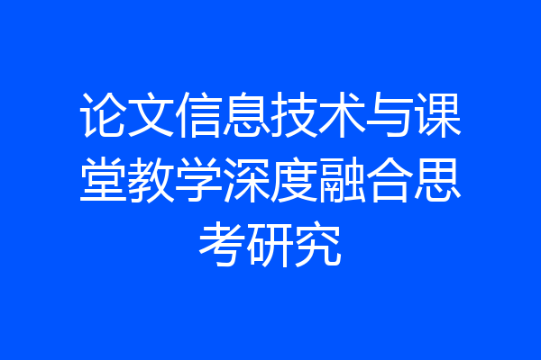 论文信息技术与课堂教学深度融合思考研究