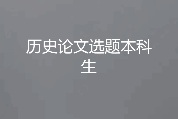 历史论文选题本科生
