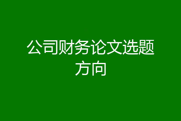 公司财务论文选题方向