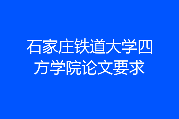 石家庄铁道大学四方学院论文要求