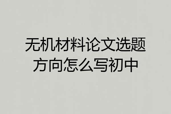 无机材料论文选题方向怎么写初中
