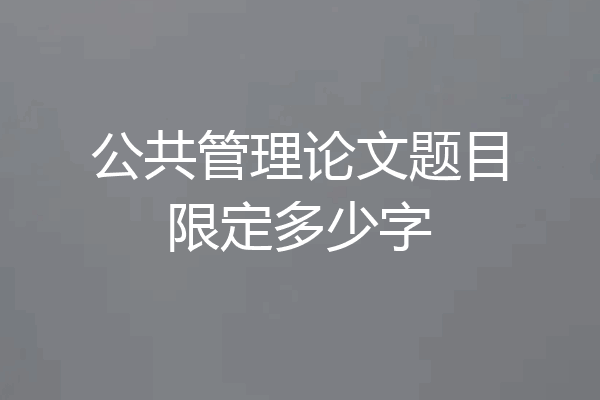 公共管理论文题目限定多少字