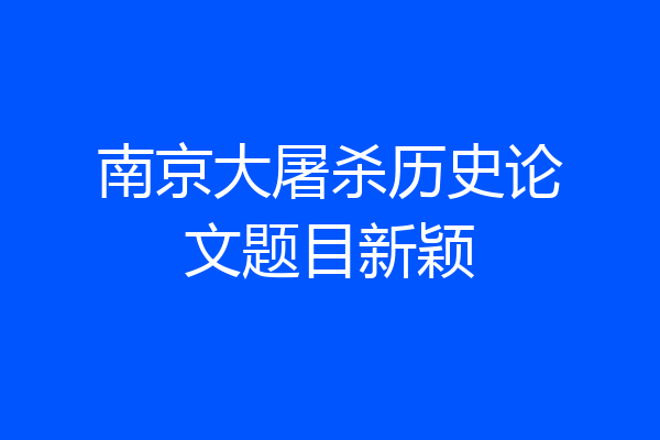 南京大屠杀历史论文题目新颖