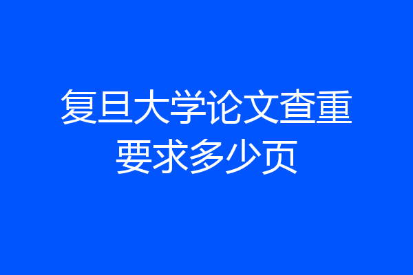 复旦大学论文查重要求多少页