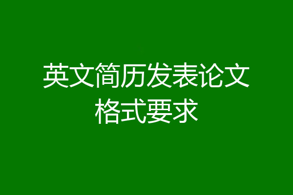 英文简历发表论文格式要求