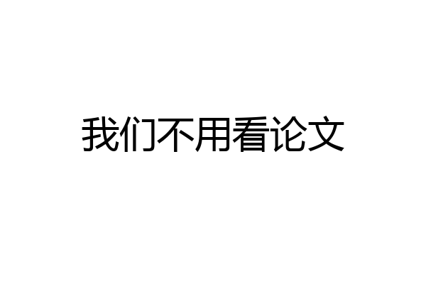 我们不用看论文