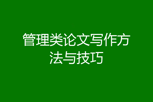 管理类论文写作方法与技巧