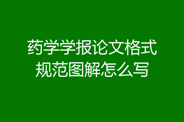 药学学报论文格式规范图解怎么写