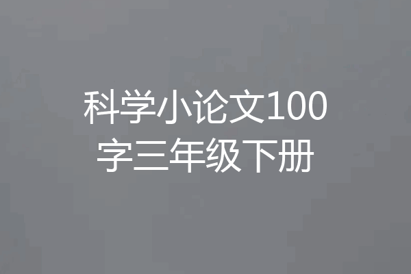 科学小论文100字三年级下册