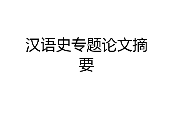 汉语史专题论文摘要
