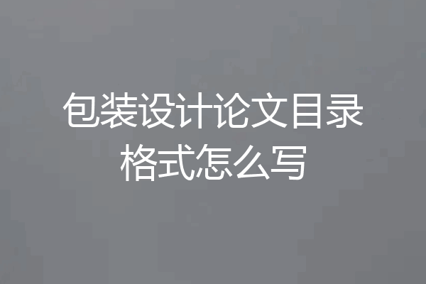 包装设计论文目录格式怎么写