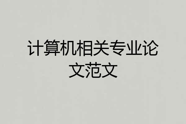 计算机相关专业论文范文