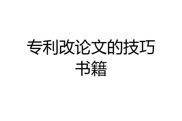 专利改论文的技巧书籍