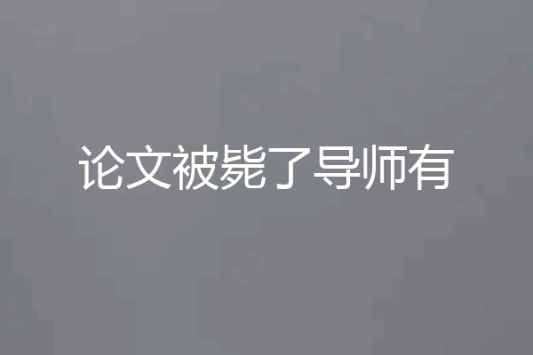 论文被毙了导师有