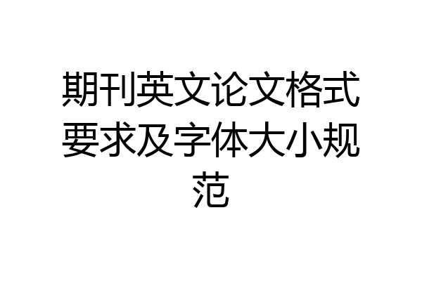 期刊英文论文格式要求及字体大小规范
