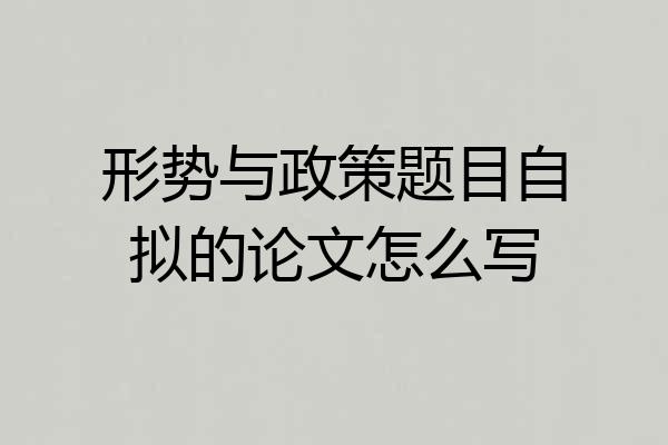 形势与政策题目自拟的论文怎么写