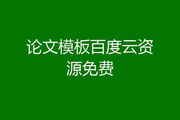 论文模板百度云资源免费