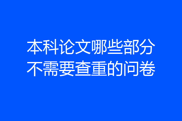 本科论文哪些部分不需要查重的问卷