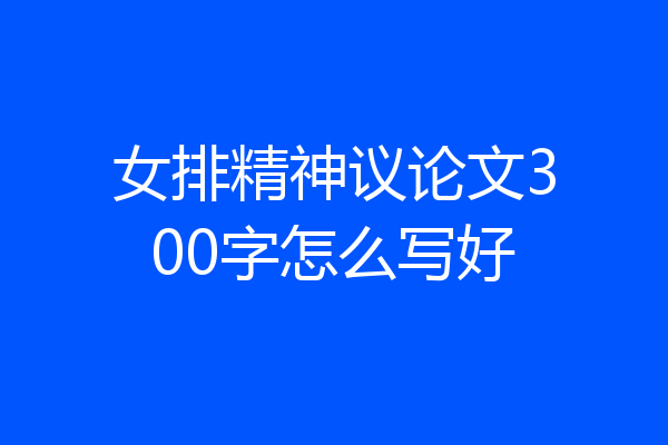 女排精神议论文300字怎么写好