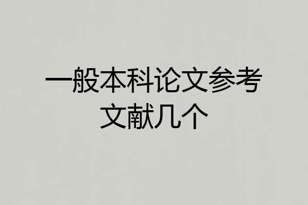 一般本科论文参考文献几个