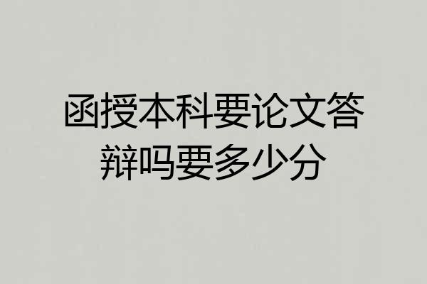 函授本科要论文答辩吗要多少分