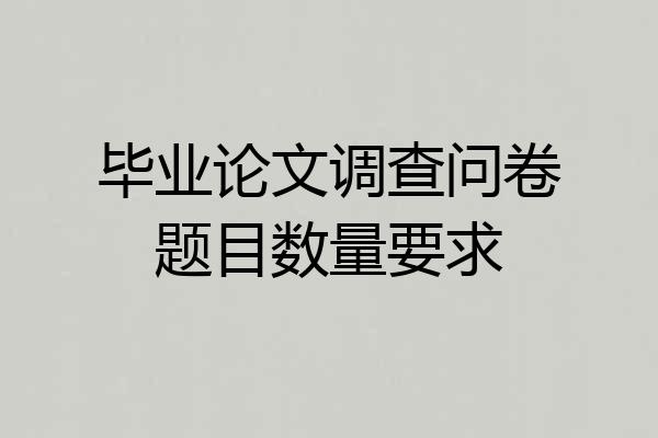 毕业论文调查问卷题目数量要求