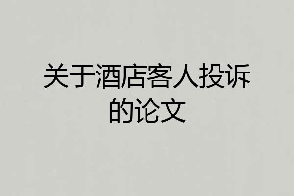关于酒店客人投诉的论文