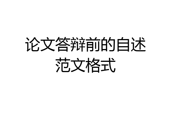 论文答辩前的自述范文格式