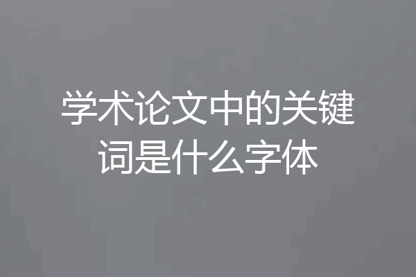 学术论文中的关键词是什么字体