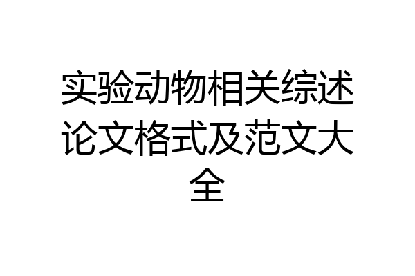实验动物相关综述论文格式及范文大全