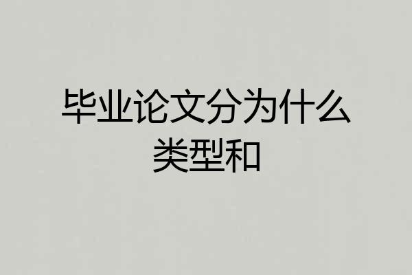 毕业论文分为什么类型和
