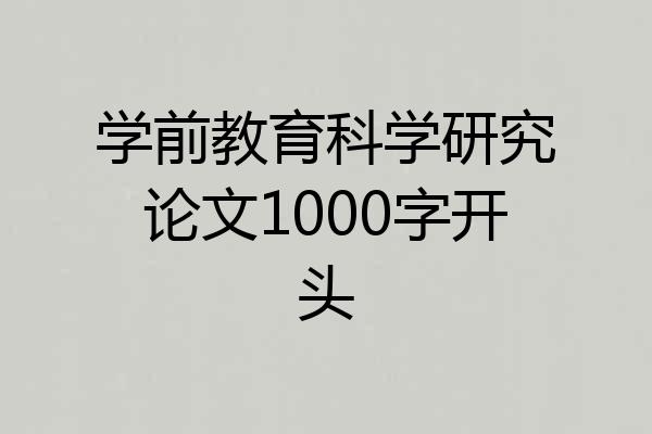 学前教育科学研究论文1000字开头