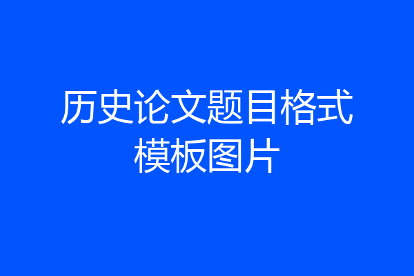 历史论文题目格式模板图片
