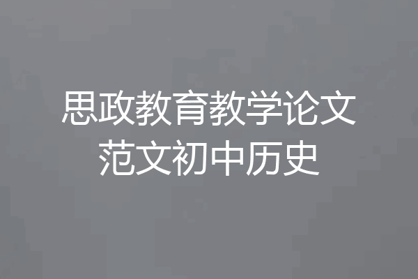 思政教育教学论文范文初中历史