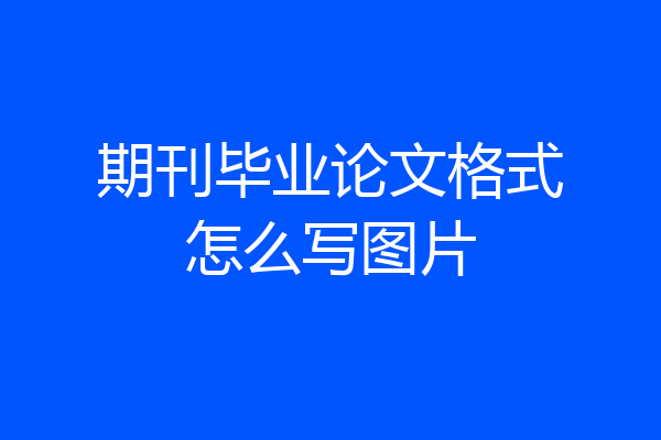期刊毕业论文格式怎么写图片
