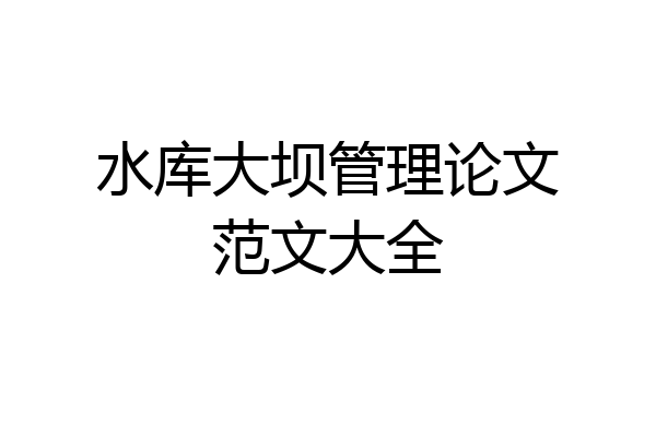 水库大坝管理论文范文大全