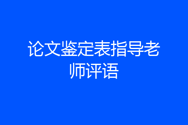 论文鉴定表指导老师评语
