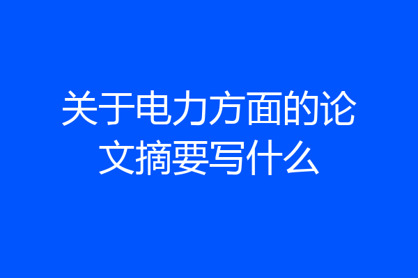 关于电力方面的论文摘要写什么