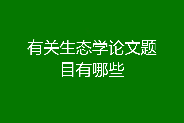 有关生态学论文题目有哪些