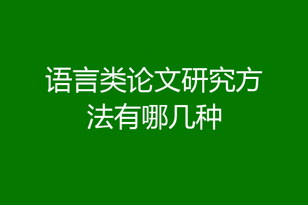 语言类论文研究方法有哪几种