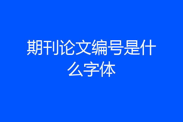 期刊论文编号是什么字体