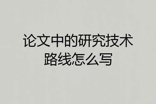 论文中的研究技术路线怎么写
