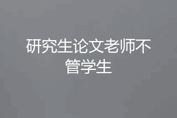 研究生论文老师不管学生